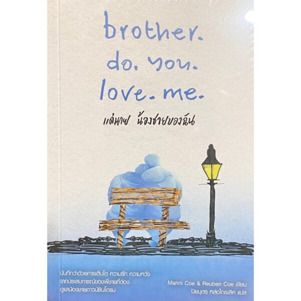 9789740218746-01.jpg brother.do.you.love.me. แด่นาย น้องชายของฉัน / Manni Coe & Reuben Coe / ปิยบุตร หล่อไกรเลิศ / BROCCOLI