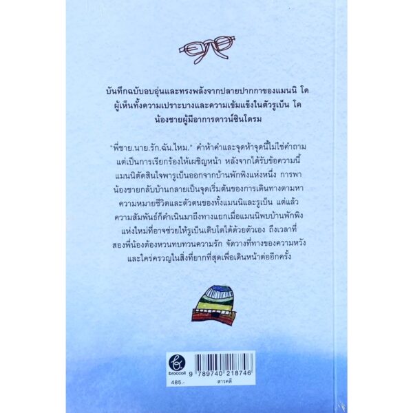9789740218746-02.jpg brother.do.you.love.me. แด่นาย น้องชายของฉัน / Manni Coe & Reuben Coe / ปิยบุตร หล่อไกรเลิศ / BROCCOLI