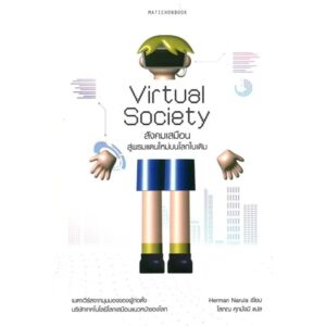 Virtual Society สังคมเสมือน สู่พรมแดนใหม่บนโลกใบเดิม / Herman Narula / โสภณ ศุภมั่งมี / มติชน