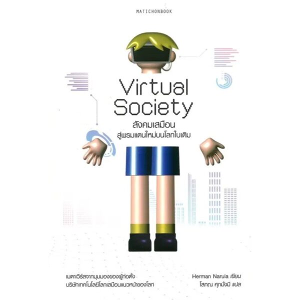 Virtual Society สังคมเสมือน สู่พรมแดนใหม่บนโลกใบเดิม / Herman Narula / โสภณ ศุภมั่งมี / มติชน