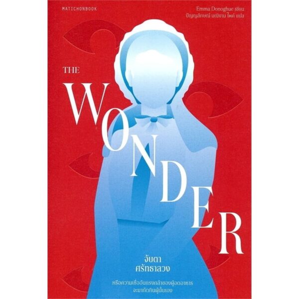 9789740219057-01.jpg The Wonder จับตาศรัทธาลวง / Emma Donoghue / ปัญญลักษณ์ มณีงาม / มติชน
