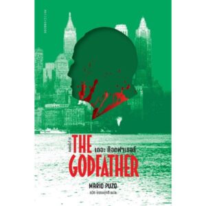 (ปกอ่อน)  The Godfather เดอะ ก๊อดฟาเธอร์ / Mario Puzo / ธนิต ธรรมสุคติ / มติชน
