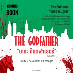 9789740219255-02.jpg (ปกอ่อน) The Godfather เดอะ ก๊อดฟาเธอร์ / Mario Puzo / ธนิต ธรรมสุคติ / มติชน