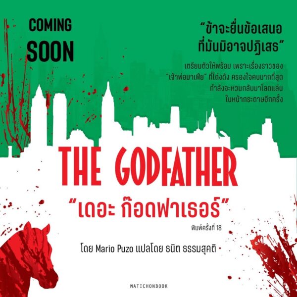 9789740219255-02.jpg (ปกอ่อน) The Godfather เดอะ ก๊อดฟาเธอร์ / Mario Puzo / ธนิต ธรรมสุคติ / มติชน