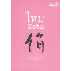 ไหม / อเลซซานโดร บาริกโก เขียน / งามพรรณ เวชชาชีวะ แปล / ผีเสื้อ