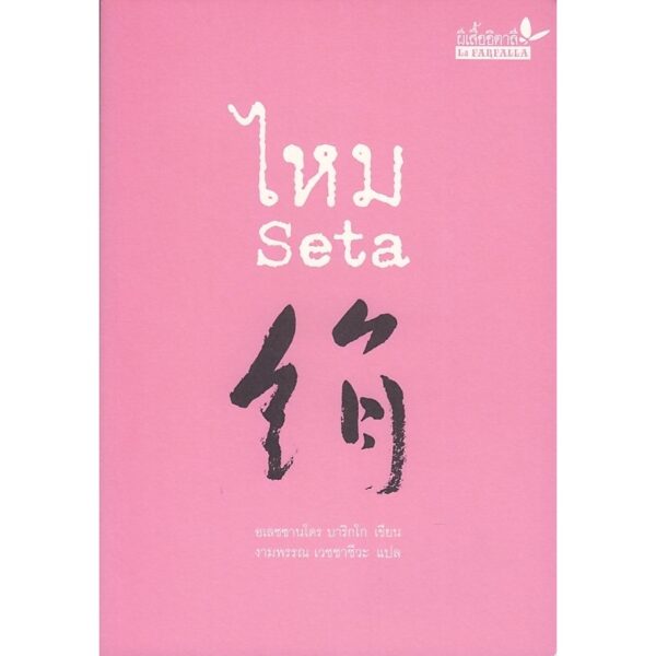9789741403615-01.jpg ไหม / อเลซซานโดร บาริกโก เขียน / งามพรรณ เวชชาชีวะ แปล / ผีเสื้อ
