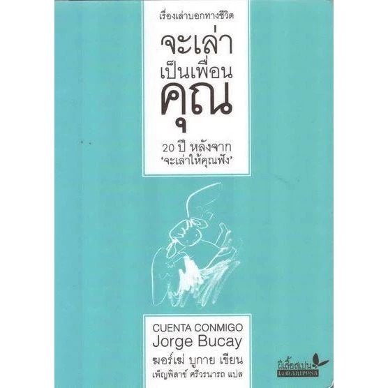 จะเล่าเป็นเพื่อนคุณ / ฆอร์เฆ่ บูกาย Jorge Bucay เขียน / เพ็ญพิสาข์ ศรีวรนาถ แปล / ผีเสื้อ