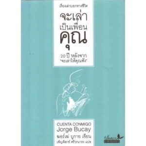 จะเล่าเป็นเพื่อนคุณ / ฆอร์เฆ่ บูกาย Jorge Bucay เขียน / เพ็ญพิสาข์ ศรีวรนาถ แปล / ผีเสื้อ