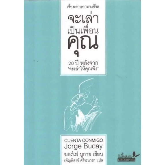 จะเล่าเป็นเพื่อนคุณ / ฆอร์เฆ่ บูกาย Jorge Bucay เขียน / เพ็ญพิสาข์ ศรีวรนาถ แปล / ผีเสื้อ