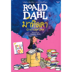 มาทิลดา นักอ่านสุดวิเศษ / Roald Dahl โรอัลด์ ดาห์ล / สาลินี คำฉันท์ แปล / สำนักพิมพ์ผีเสื้อ
