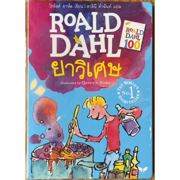 9789741405480-01.jpg ยาวิเศษ (George's Marvellous Medicine) / โรอัลด์ ดาห์ล Roald Dahl / Illustrated by Quentin Blake / ผีเสื้อ