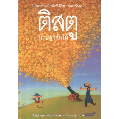 ติสตู นักปลูกต้นไม้ / Tistou les Pouces verts / โมรีส ดรูอง / อำพรรณ โอตระกูล แปล / สำนักพิมพ์ผีเสื้อ