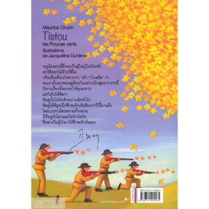 ติสตู นักปลูกต้นไม้ / Tistou les Pouces verts / โมรีส ดรูอง / อำพรรณ โอตระกูล แปล / สำนักพิมพ์ผีเสื้อ