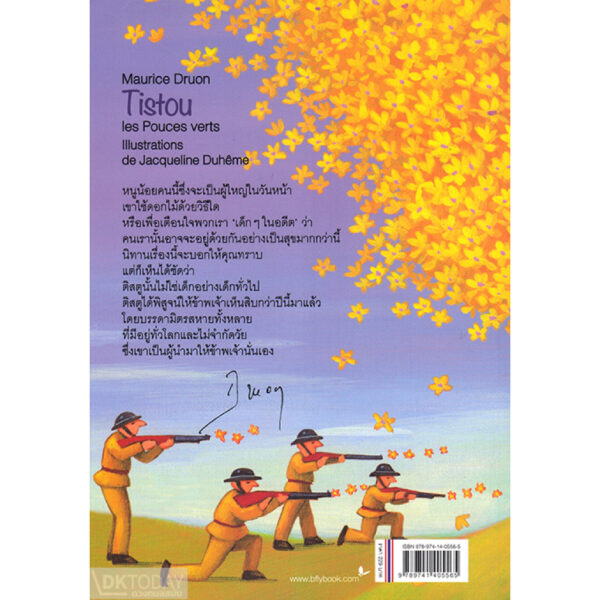 ติสตู นักปลูกต้นไม้ / Tistou les Pouces verts / โมรีส ดรูอง / อำพรรณ โอตระกูล แปล / สำนักพิมพ์ผีเสื้อ