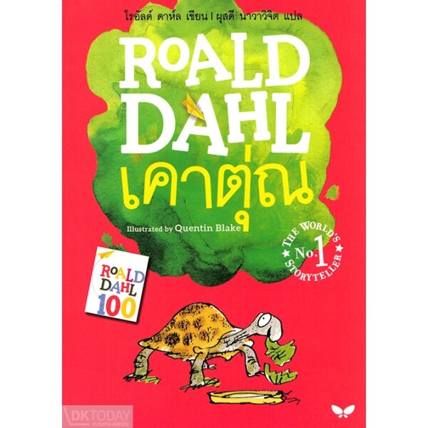 9789741405619-01.jpg เคาตุ่ณ (ESIO TROT) / โรอัลด์ ดาห์ล (Roald Dahl) / ผุสดี นาวาวิจิต / ผีเสื้อ