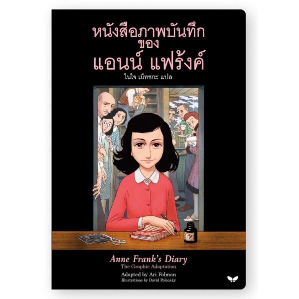 9789741405862-01.jpg (ปกอ่อน) หนังสือภาพบันทึกของแอนน์ แฟร้งค์ Anne Frank / ผู้แปล : ในใจ เม็ทซกะ