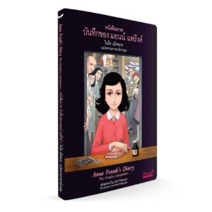 9789741405862-02.jpg (ปกอ่อน) หนังสือภาพบันทึกของแอนน์ แฟร้งค์ Anne Frank / ผู้แปล : ในใจ เม็ทซกะ
