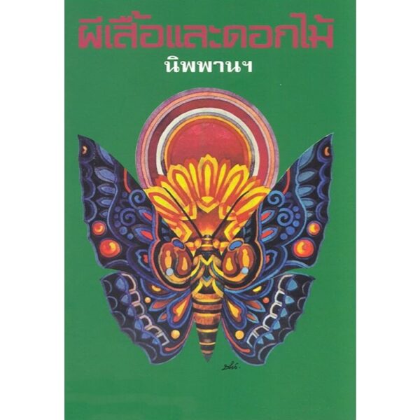 ผีเสื้อและดอกไม้ (พิมพ์สำเนาฉบับพิมพ์ครั้งแรก) / นิพพาน / ผีเสื้อ