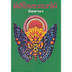 ผีเสื้อและดอกไม้ (พิมพ์สำเนาฉบับพิมพ์ครั้งแรก) / นิพพาน / ผีเสื้อ