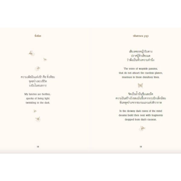 9789741405947-04.jpg กวีนิพนธ์หิ่งห้อย FIREFLIES (ปกอ่อน) / รพินทรนาถ ฐากูร / สำนักพิมพ์ผีเสื้อ