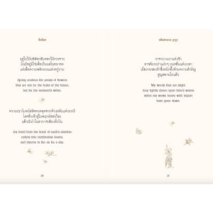 9789741405947-05.jpg กวีนิพนธ์หิ่งห้อย FIREFLIES (ปกอ่อน) / รพินทรนาถ ฐากูร / สำนักพิมพ์ผีเสื้อ