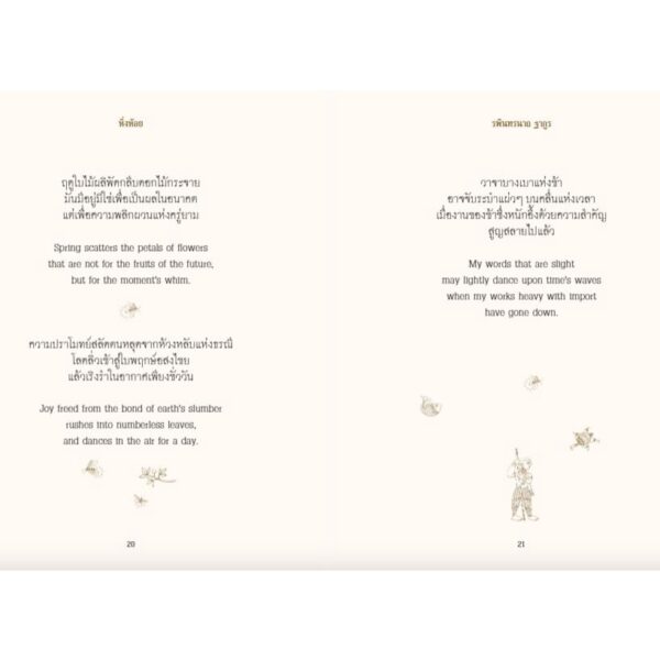 9789741405947-05.jpg กวีนิพนธ์หิ่งห้อย FIREFLIES (ปกอ่อน) / รพินทรนาถ ฐากูร / สำนักพิมพ์ผีเสื้อ