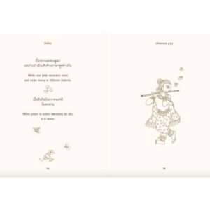 9789741405947-06.jpg กวีนิพนธ์หิ่งห้อย FIREFLIES (ปกอ่อน) / รพินทรนาถ ฐากูร / สำนักพิมพ์ผีเสื้อ