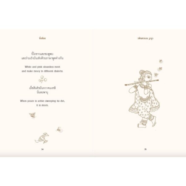 9789741405947-06.jpg กวีนิพนธ์หิ่งห้อย FIREFLIES (ปกอ่อน) / รพินทรนาถ ฐากูร / สำนักพิมพ์ผีเสื้อ