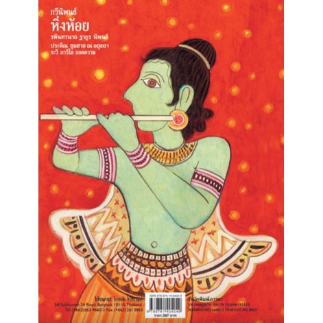 9789741405947-07.jpg กวีนิพนธ์หิ่งห้อย FIREFLIES (ปกอ่อน) / รพินทรนาถ ฐากูร / สำนักพิมพ์ผีเสื้อ