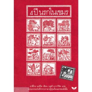 (ปกอ่อน) 4 ปี นรกในเขมร / ยาสึโกะ นะอิโต / ผุสดี นาวาวิจิต / ผีเสื้อ