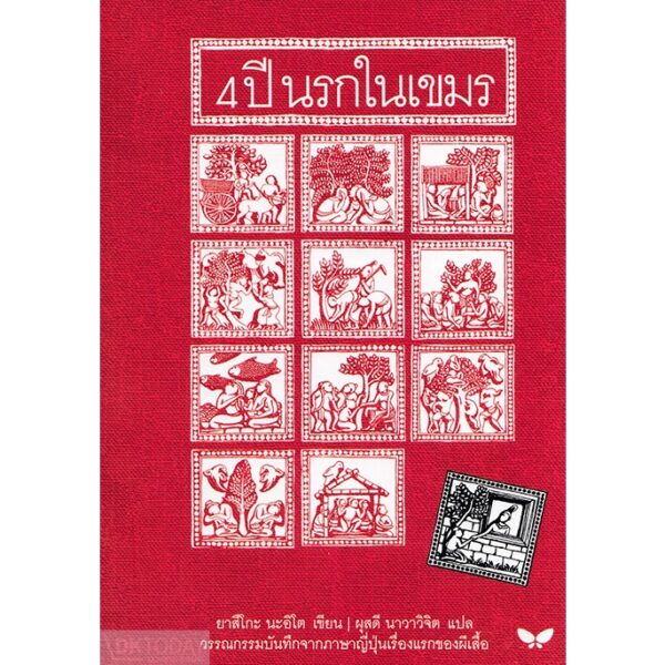 (ปกอ่อน) 4 ปี นรกในเขมร / ยาสึโกะ นะอิโต / ผุสดี นาวาวิจิต / ผีเสื้อ