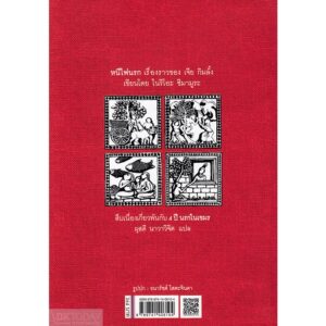 (ปกอ่อน) 4 ปี นรกในเขมร / ยาสึโกะ นะอิโต / ผุสดี นาวาวิจิต / ผีเสื้อ