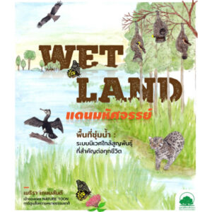 Wetland แดนมหัศจรรย์ / เมธิรา เกษมสันต์ / มูลนิธิโลกสีเขียว