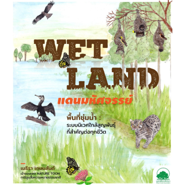 Wetland แดนมหัศจรรย์ / เมธิรา เกษมสันต์ / มูลนิธิโลกสีเขียว