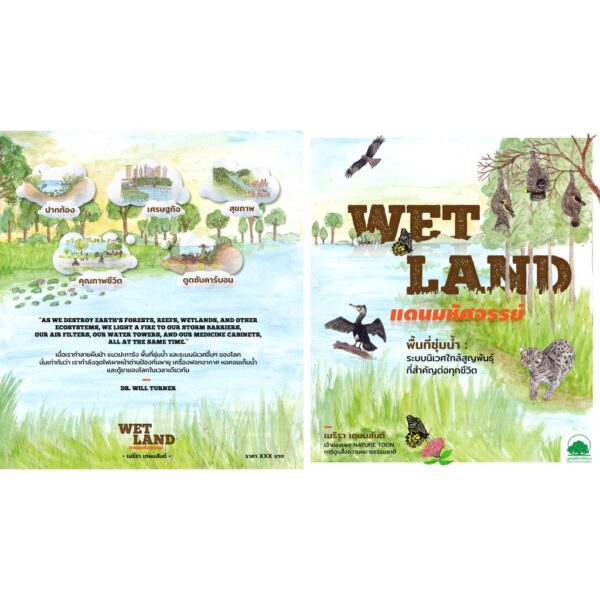 Wetland แดนมหัศจรรย์ / เมธิรา เกษมสันต์ / มูลนิธิโลกสีเขียว