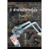 9789748820156-02.jpg ตำนานปีศาจญี่ปุ่น (ปกแข็ง)日本妖怪事典 JAPANESE GHOST STORIES / Shigeru Mizuki