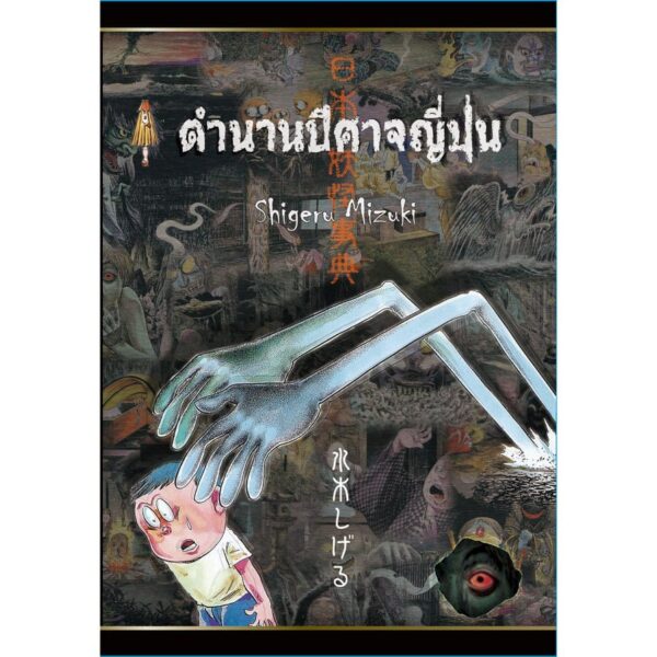 9789748820156-02.jpg ตำนานปีศาจญี่ปุ่น (ปกแข็ง)日本妖怪事典 JAPANESE GHOST STORIES / Shigeru Mizuki