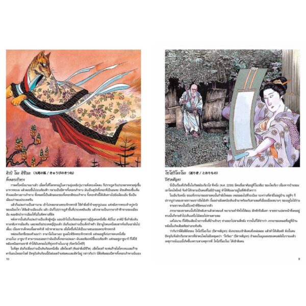 9789748820156-03.jpg ตำนานปีศาจญี่ปุ่น (ปกแข็ง)日本妖怪事典 JAPANESE GHOST STORIES / Shigeru Mizuki