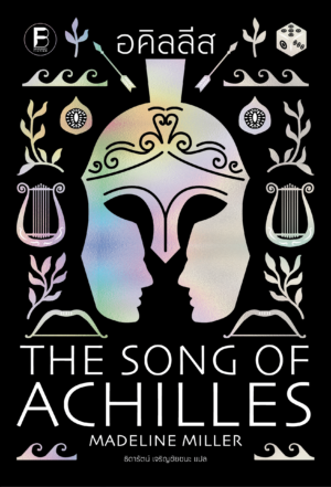 Pre-order อคิลลีส The Song of Achilles / Madeline Miller / ธิดารัตน์ เจริญชัยชนะ / Bookscape