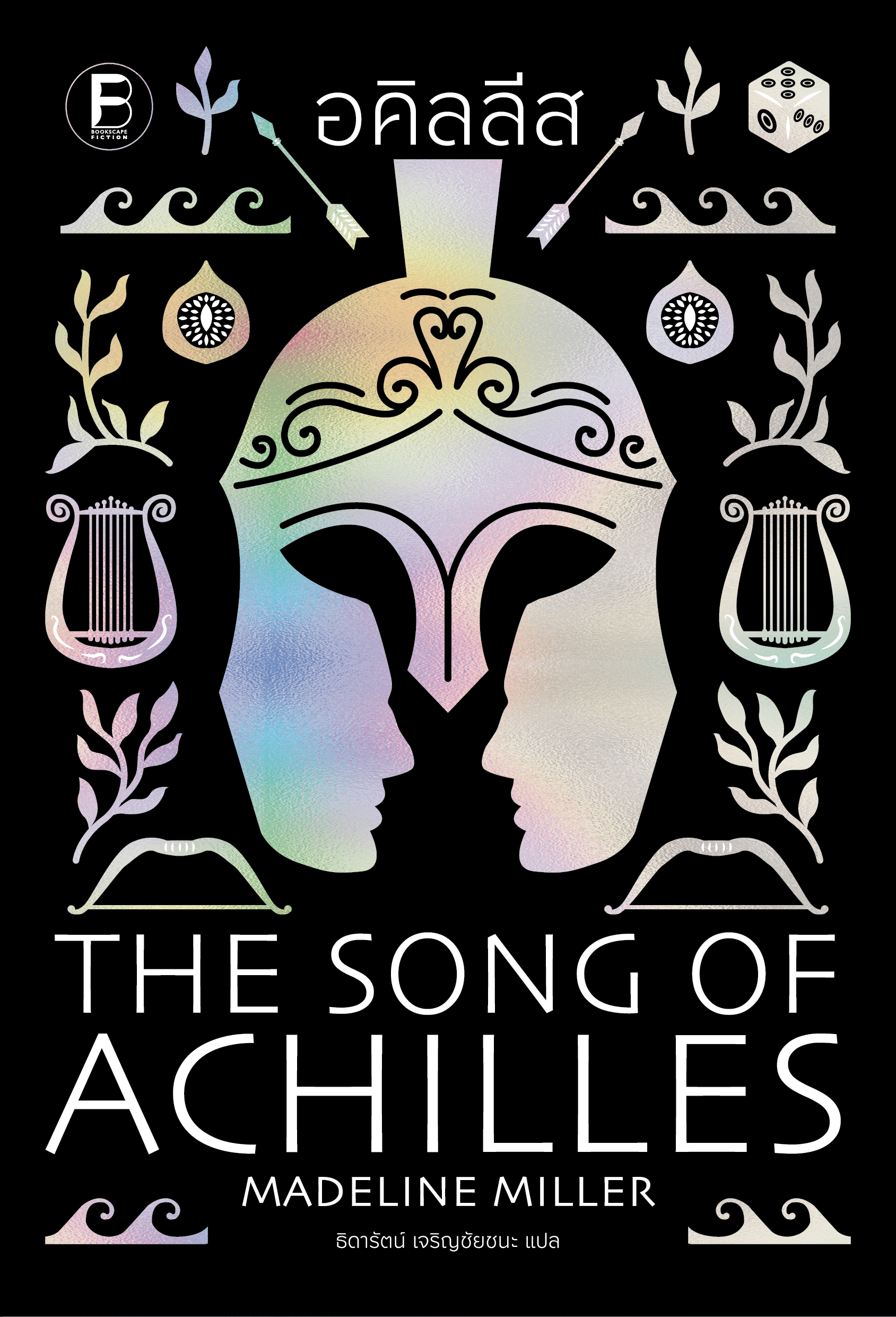 Pre-order อคิลลีส The Song of Achilles / Madeline Miller / ธิดารัตน์ เจริญชัยชนะ / Bookscape
