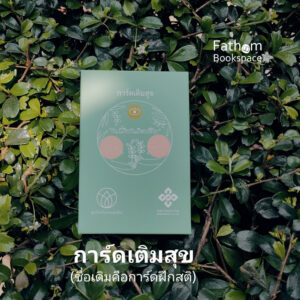 FineDayCard-01.jpg การ์ดเติมสุข (ชื่อเดิมคือการ์ดฝึกสติ) วันนี้คือวันดีของชีวิต Today is a fine day / มูลนิธิเครือข่ายพุทธิกา