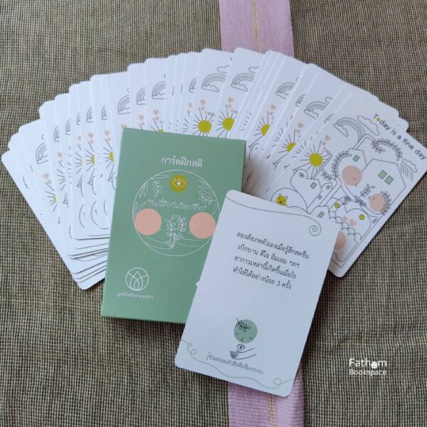 FineDayCard-02.jpg การ์ดเติมสุข (ชื่อเดิมคือการ์ดฝึกสติ) วันนี้คือวันดีของชีวิต Today is a fine day / มูลนิธิเครือข่ายพุทธิกา