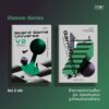 เซต Games Series / Board Game Universe V2 จักรวาลกระดานเดียว ฉบับปรับปรุง และ Gamification จูงใจคนด้วยกลไกเกม