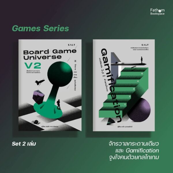 เซต Games Series / Board Game Universe V2 จักรวาลกระดานเดียว ฉบับปรับปรุง และ Gamification จูงใจคนด้วยกลไกเกม