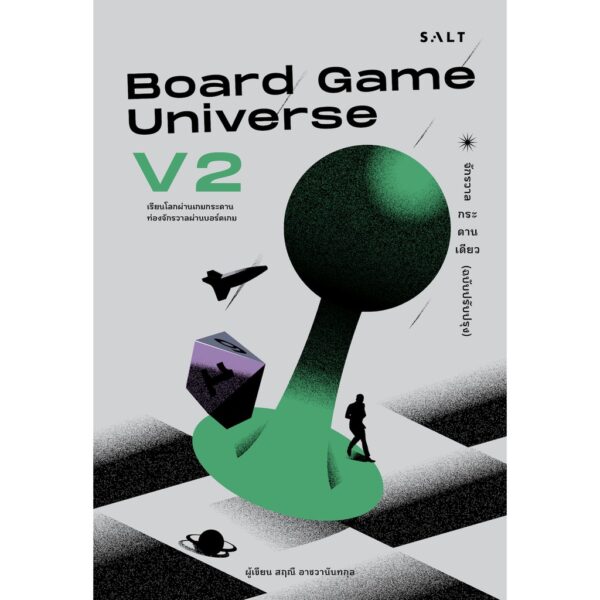 เซต Games Series / Board Game Universe V2 จักรวาลกระดานเดียว ฉบับปรับปรุง และ Gamification จูงใจคนด้วยกลไกเกม