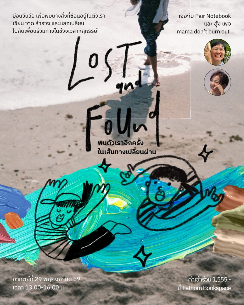 LOST & FOUND: ME พบตัวเราอีกครั้งในเส้นทางเปลี่ยนผ่าน