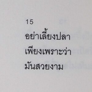 (พิมพ์ครั้งที่ 2) ความเงียบ ดังก้อง ในห้องเก็บเสียง / Palim