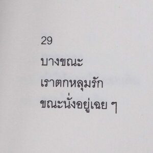 (พิมพ์ครั้งที่ 2) ความเงียบ ดังก้อง ในห้องเก็บเสียง / Palim
