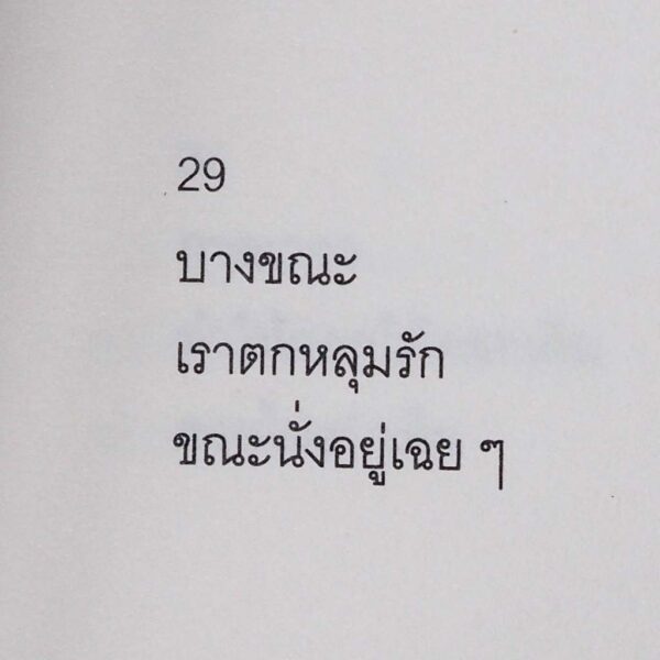 (พิมพ์ครั้งที่ 2) ความเงียบ ดังก้อง ในห้องเก็บเสียง / Palim