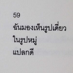 (พิมพ์ครั้งที่ 2) ความเงียบ ดังก้อง ในห้องเก็บเสียง / Palim
